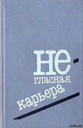 Негласная карьера