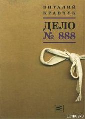 Дело №888
