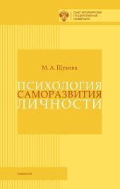 Психология саморазвития личности