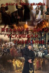 Желания боги услышали гибельные...