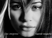 Две стороны одной медали