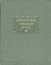 Византийская любовная проза
