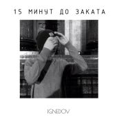 15 минут до заката