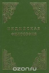 Индийская философия (Том 2)