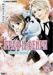 Граф и Фейри. Том 1