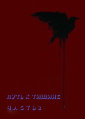Путь к тишине. Часть 2