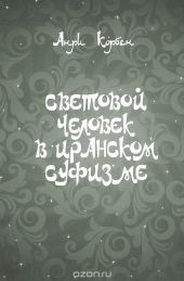 Световой человек в иранском суфизме