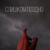 Слишком поздно