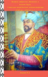 Великое княжество Литовское и Золотая Орда: Социально-политические взаимоотношения (1240-ые -1420-ые гг.)