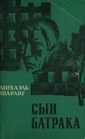 Сын батрака