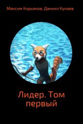 Лидер. Том первый