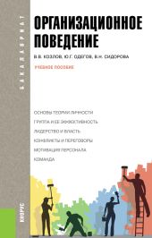 Организационное поведение