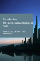 Тот, чьё имя нацарапано на воде