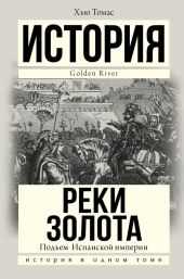 Подъем Испанской империи. Реки золота