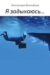 Я задыхаюсь…