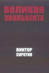 Великая Эвольвента