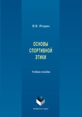 Основы спортивной этики