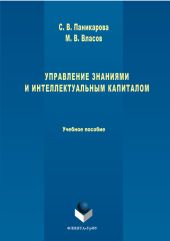 Управление знаниями и интеллектуальным капиталом