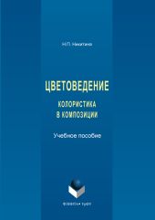 Цветоведение. Колористика в композиции