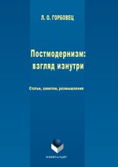 Постмодернизм. Взгляд изнутри