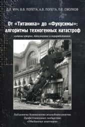 От «Титаника» до «Фукусимы». Алгоритмы техногенных катастроф