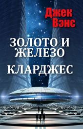 Золото и железо. Кларджес