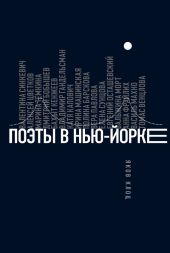 Поэты в Нью-Йорке. О городе, языке, диаспоре