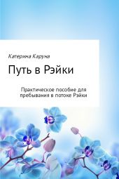 Путь в Рэйки