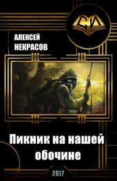 Пикник на нашей обочине