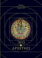Эго и Архетип
