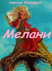 Мелани