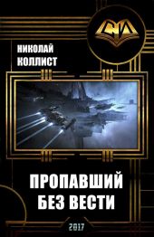 Пропавший без вести