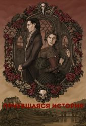 Приевшаяся история