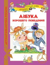 Азбука хорошего поведения
