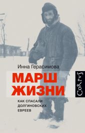 Марш жизни. Как спасали долгиновских евреев