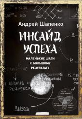 Инсайд успеха. Маленькие шаги к большому результату