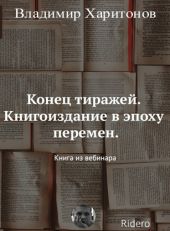 Конец тиражей. Книгоиздание в эпоху перемен
