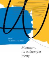 Женщина на заданную тему