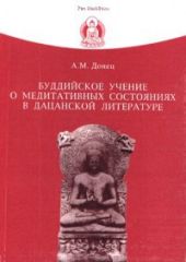 Буддийское учение о медитативных состояниях в дацанской литературе