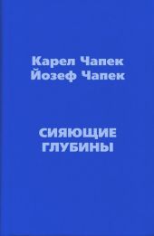 Сияющие глубины