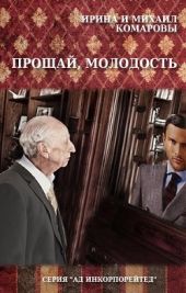 Прощай молодость