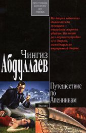 Путешествие по Апеннинам