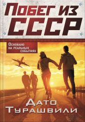 Побег из СССР
