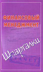 Финансовый менеджмент. Шпаргалки