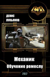 Механик - Обучение ремеслу