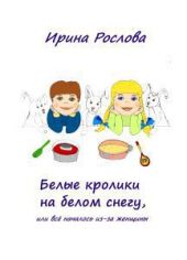 Белые кролики на белом снегу или всё началось из-за женщины