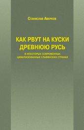 Как рвут на куски Древнюю Русь в некоторых современных цивилизованных славянских странах