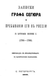 Записки графа Сегюра о пребывании его в России в царствование Екатерины II. 1785-1789