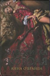Фаворитка короля