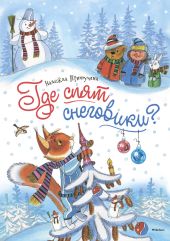 Где спят снеговики?